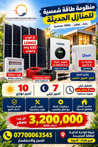منظومة شمسية • ٥ ألواح LONGi • بطارية ٥٫٢kWh