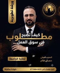 اعلان مهم  ورشة تدريبية مجانية بعنوان  (كيف تصبح مطلوبا في سوق العمل )...