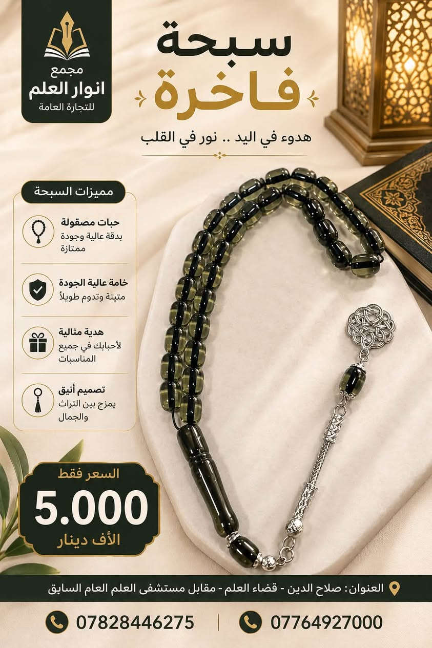 ✨ وصلت تشكيلة جديدة من السبح الفاخرة ✨

إذا كنت تبحث عن الأناقة، الجودة، والسعر المناسب… فاختياراتك موجودة عند مجمع أنوار العلم للتجارة العامة.

🌟 متوفر لدينا:
• سبح بألوان وتصاميم مميزة.
• خامات عالية الجودة.
• تشطيب فاخر وإكسسوارات أنيقة.
• مناسبة للاستعمال الشخصي أو كهدية راقية.

💰 السعر: مكتوب داخل الصوره 

📍 العنوان:
صلاح الدين - قضاء العلم - مقابل مستشفى العلم العام السابق.

📞 للطلب والاستفسار:
***********
***********

🌹 مجمع أنوار العلم للتجارة العامة
الجودة التي تستحقها… والأسعار التي تناسب الجميع.
