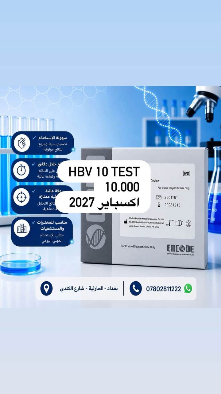 يعلن مكتب ديسبوزبيل عن وصول بضاعه خاصة بشركة encod 
🟢ارخص سعر بالعراق
🔴اعلى كوالتي بالعالم 
يوجود لدينا توصيل لكل محافظات العراق الحبيب 
للاستفسار :***********
بغداد - الحارثية

نص مكتوب في الصور:
- سهولة الإستخدام تصميم بسيط ومريح
- نتائج خلال دقائق
- احصل على النتائج بسرعة وكفاءة عالية
- دقة عالية
- وموثوقية ممتازة
- يكشف نتائج التحليل
- بدقة متناهية
- مناسب للمختبرات
- والمستشفيات
- مثالي للإستخدام
- المهني اليومي
- كت BRUCELLA IGG/ IGM
- 25 فحص
- 25.000
- اكسباير 2028/12
- بغداد - الحارثية - شارع الكندي
- ***********
- كت HBV 25 فحص اكسباير 2028/12 25.000 سهولة الإستخدام تصميم بسيط ومريح لنتائج موثوقة ج خلال دقائق تحصل على النتائج بسرعة وكفاءة عالية دقة عالية وموثوقية ممتازة يكشف نتائج التحليل بدقة متناهية مناسب للمختبرات والمستشفيات مثالي للإستخدام المهني اليومي بغداد - الحارثية - شارع الكندي ***********
- سهولة الإستخدام - تصميم بسيط ومريح - لنتائج موثوقة - نتائج خلال دقائق - الحصول على النتائج بسرعة وكفاءة عالية - دقة عالية - موثوقية ممتازة - لنتائج التحليل بدقة متناهية - مناسب للمختبرات والمستشفيات - مثالي للإستخدام المهني اليومي - HBV 10 TEST - 10.000 - اكسباير 2027 - بغداد - الحارثية - شارع الكندي - ***********
- HEV 25 فحص 27.000 اكسباير 2028/12 سهولة الإستخدام تصميم بسيط ومريح لنتائج موثوقة نتائج خلال دقائق احصل على النتائج بسرعة وكفاءة عالية دقة عالية وموثوقية ممتازة يكشف نتائج التحليل بدقة متناهية مناسب للمختبرات والمستشفيات مثالي للإستخدام المهني اليومي بغداد - الحارثية - شارع الكندي ***********
- فحص نادر ROTA VIRUS 25 فحص 33.000 اكسباير 2028/12 سهل الاستخدام تصميم بسيط ومريح لنتائج موثوقة نتائج خلال دقائق احصل على النتائج بسرعة وكفاءة عالية دقة عالية وموثوقية ممتازة يكشف نتائج التحليل بدقة متناهية مناسب للمختبرات والمستشفيات مثالي للاستخدام المهني اليومي بغداد - الحارثية - شارع الكندي ***********