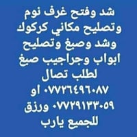 مكاني كركوك • شد وفتح غرف نوم • صبغ ابواب