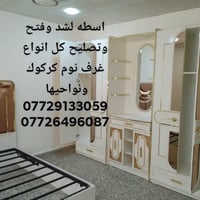 اسطه • تصليح غرف نوم • كركوك