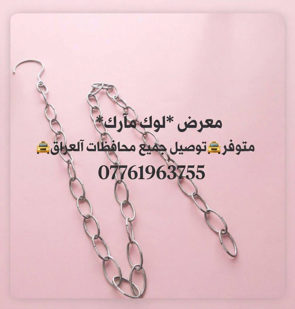 لا توجد تفاصيل

نص مكتوب في الصور:
- يوفر معرض *لوك مارك* للحجز ***********
- معرض لوك مارك *********** شكل انسيابي لا يتسبب بتمزق الملابس مثالية لجميع أنواع الملابس مناسبة للمنزل والمتاجر
- STYLE TOUCH يوفر معرض *لوك مارك* ***********
- يوفر معرض *لوك مارك* ***********
- توفر استانڈ جهتين معرض *لوك مارك* ***********
- معرض لوك ماك ***********
- معرض *لوك مارك*
- متوفر 🚚 توصيل جميع محافظات العراق
- ***********
- معرض *لوك مآنك*
- متوفر 🚗 توصيل جميع محافظات العراق 🚗
- معرض *لوك مآرك* متوفر 🚖 توصيل جميع محافظات آلعراق 🚖 ***********
