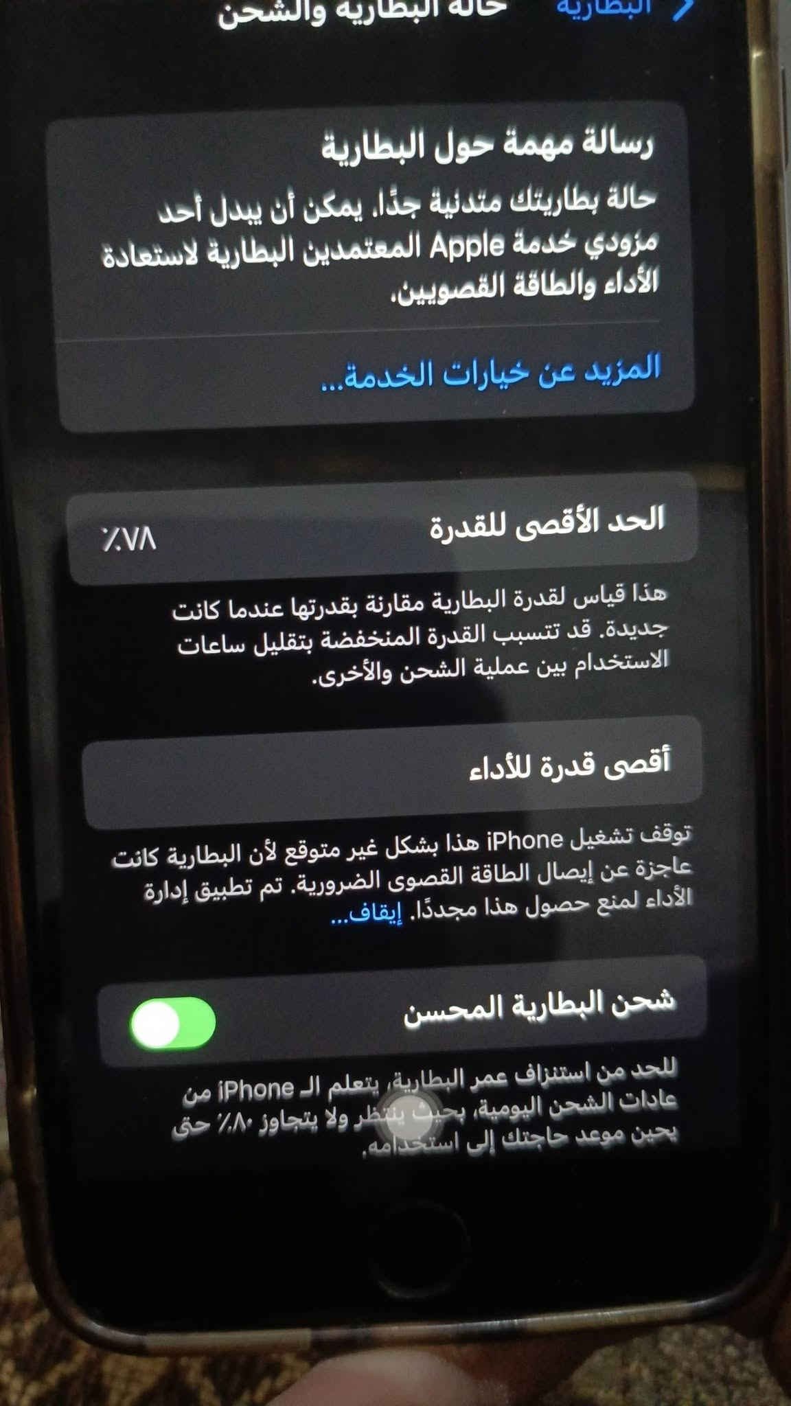 السلام عليكم ايفون 8بلاص مبدل شاشه فقط وشاشه اصليه الذاكره 64

نص مكتوب في الصور:
- البطارية حالة البطارية والشحن رسالة مهمة حول البطارية حالة بطاريتك متدنية جدًا. يمكن أن يبدل أحد مزودي خدمة Apple المعتمدين البطارية لاستعادة الأداء والطاقة القصويين. المزيد عن خيارات الخدمة... الحد الأقصى للقدرة ٧٨٪ هذا قياس لقدرة البطارية مقارنة بقدرتها عندما كانت جديدة. قد تتسبب القدرة المنخفضة بتقليل ساعات الاستخدام بين عملية الشحن والأخرى. أقصى قدرة للأداء توقف تشغيل iPhone هذا بشكل غير متوقع لأن البطارية كانت عاجزة عن إيصال الطاقة القصوى الضرورية. تم تطبيق إدارة الأداء لمنع حصول هذا مجددًا. إيقاف... شحن البطارية المحسن للحد من استنزاف عمر البطارية، يتعلم الـ iPhone من عادات الشحن اليومية، بحيث ينتظر ولا يتجاوز ٨٠٪ حتى يحين موعد حاجتك إلى استخدامه.
- حالة البطارية والشحن
- رسالة مهمة حول البطارية
- حالة بطاريتك متدنية جدًا، يمكن أن يبدل أحد مزودي خدمة Apple المعتمدين البطارية لاستعادة الأداء والطاقة القصويين،
- المزيد عن خيارات الخدمة...
- الحد الأقصى للقدرة
- 78%
- هذا قياس لققدرة البطارية مقارنة بقدرتها عندما كانت جديدة. قد تتسبب القدرة المنخفضة بتقليل ساعات الاستخدام بين عملية الشحن والأخرى.
- أقصى قدرة للأداء
- توقف تشغيل iPhone هذا بشكل غير متوقع لأن البطارية كانت عاجزة عن إيصال الطاقة القصوى الضرورية. تم تطبيق إدارة الأداء لمنع حصول هذا مجددًا. إيقاف...
- شحن البطارية المحسن
- للحد من استنزاف عمر البطارية، يتعلم الـ iPhone من عادات الشحن اليومية، بحيث ينتظر ولا يتجاوز ٨٠٪ حتى يحين موعد حاجتك إلى استخدامه.