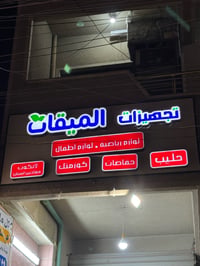 موظفة • حليب أطفال • الشرطة ٤ أو ٥