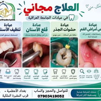 كلية طب الأسنان • علاج مجاني • بغداد الأعظمية