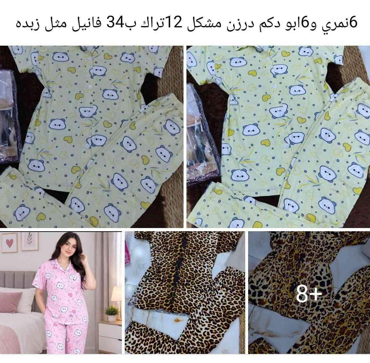 تصفيه تراكات نسائي فري سايز فانيل مثل زبده تطلع لقطعه جوه 3سعرهه

نص مكتوب في الصور:
- 12تراك ب32 برموده فري سايز فانيل مثل زيده قماش يخبل
- درزن مشکل فري سايز فانیل مثل زبده ب32
- 6 نمري و6 ابو دكم درزن مشكل 12 تراك ب 34 فانيل مثل زبده 8+