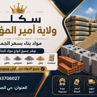 مواد بناء • سعر الجملة • حي الصحفيين
