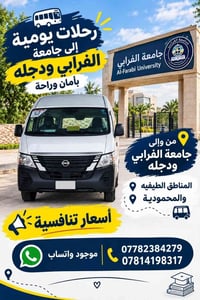 لا توجد تفاصيل  نص مكتوب في الصور: - رحلات يومية إلى جامعة الفارابي ود...