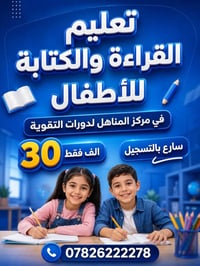 مركز المناهل • تعليم القراءة والكتابة • تقوية ابتدائي ومتوسط