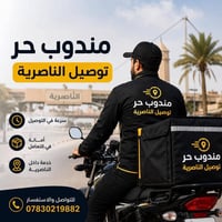 مندوب حر • توصيل الناصرية • خدمة سريعة