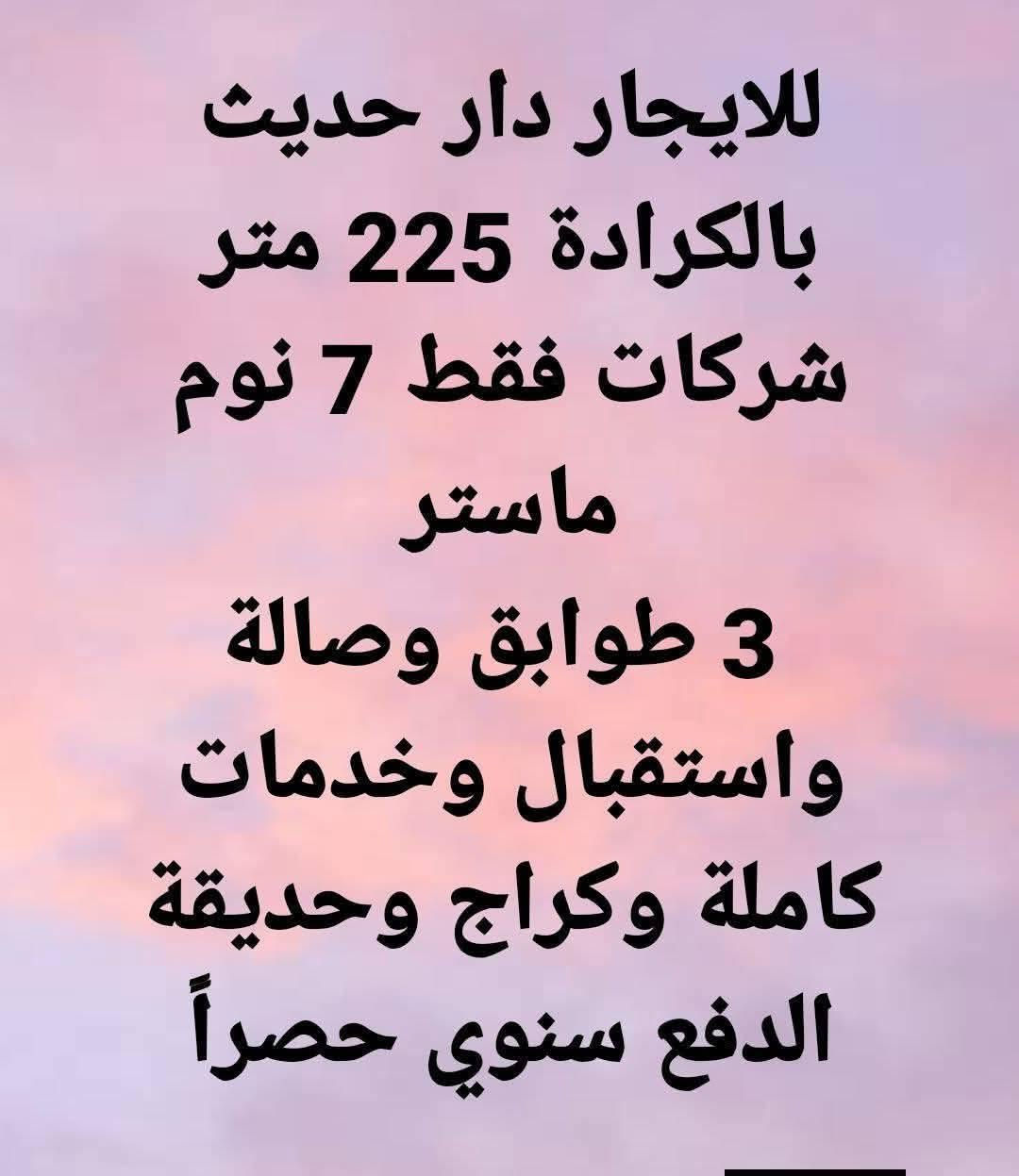 مكتب سنتر الكرادة والجادرية للعقارات
*********** خط + واتساب
