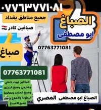 صباغ ابو مصطفى • صبغ داخلي وخارجي • معالجة الرطوبة