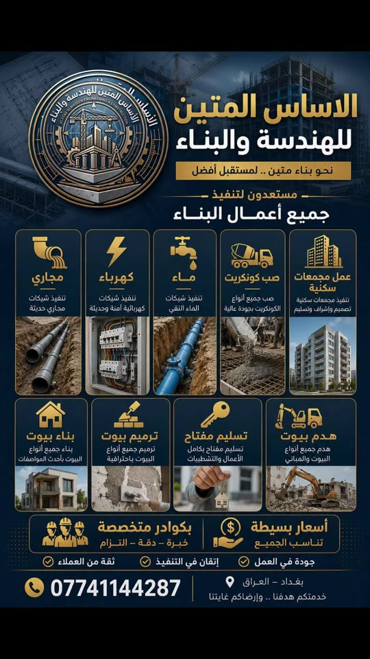 ️ مستعدون لتنفيذ جميع أعمال الهندسة والبناء بأعلى جودة وأفضل الأسعار، وبإشراف هندسي وكوادر متخصصة ذات خبرة. ✅ بناء بيوت حديثة ✅ ترميم وتأهيل البيوت ✅ تسليم مفتاح (من البداية إلى النهاية) ✅ هدم البيوت والمباني ✅ تنفيذ أعمال المجاري ✅ تمديدات الكهرباء ✅ تمديدات الماء ✅ صب الكونكريت بجميع أنواعه ✅ تنفيذ المجمعات السكنية ✅ إشراف هندسي متكامل 🔹 كوادر متخصصة وخبرة في التنفيذ 🔹 الالتزام بالمواعيد وجودة العمل 🔹 أسعار منافسة تناسب الجميع 📞 للاستفسار والحجز: *********** 📍 بغداد – ونخدم جميع المحافظات حسب الاتفاق. #الأساس_المتين #الهندسة_والبناء #بناء_بيوت #ترميم_بيوت #تسليم_مفتاح
