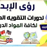 دورات تقوية • الابتدائية والمتوسطة • ٢٠/٩/٢٠٢٦