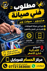 فني صيانة • صيانة موبايلات • الكمالية شارع الأصفر