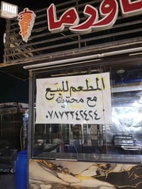 مطعم للبيع • مجهز كامل • بدون كادر