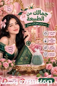 لا توجد تفاصيل  نص مكتوب في الصور: - SEVEN GREEN NATURE جمالك من الطبي...