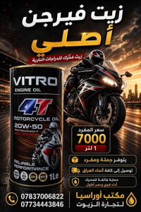 🏍️ زيت VITRO 4T للدراجات النارية – أداء يعتمد عليه! إذا كنت تبحث عن حم...