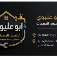 لعمل كافة أعمال الصحيات في جميع مناطق بغداد  الشغل الحديث و الشغل الكل...