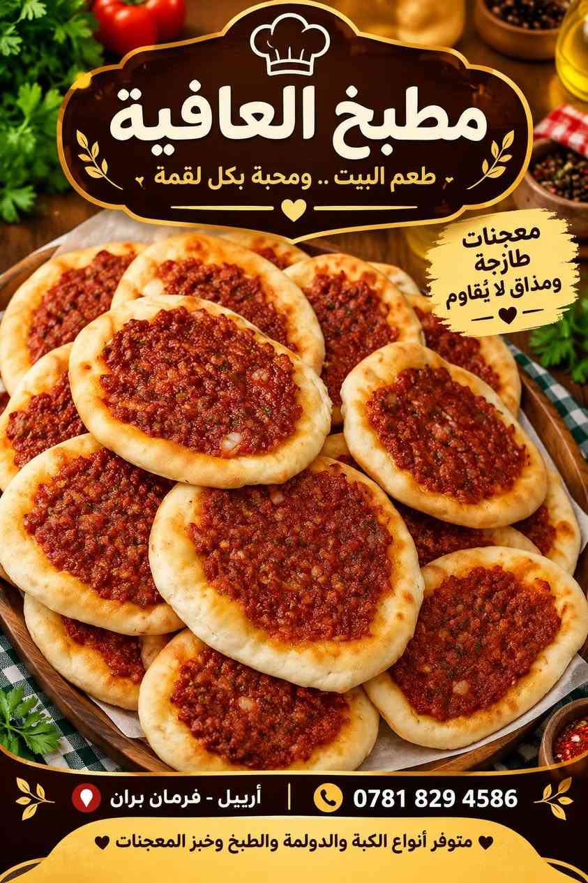 مطبخ العافية • معجنات طازجة • توصيل أربيل