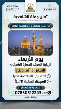 حملة الشافعية • زيارة مرقد حمزة • الانطلاق ٤عصراً