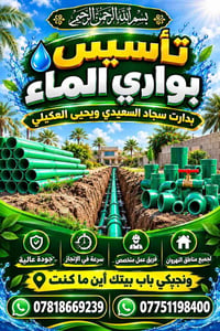 بوري ماء • تنظيف وتعقيم خزانات • النهروان