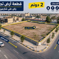 قطعة ارض المساحه دونمين سند ٢٥ حق التصرف مميزه تجاريه ركن على شارعين م...