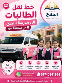نقل طالبات • مدرسة الفلاح • كميرة