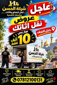 نقل أثاث • داخل النجف • شركة الحسن