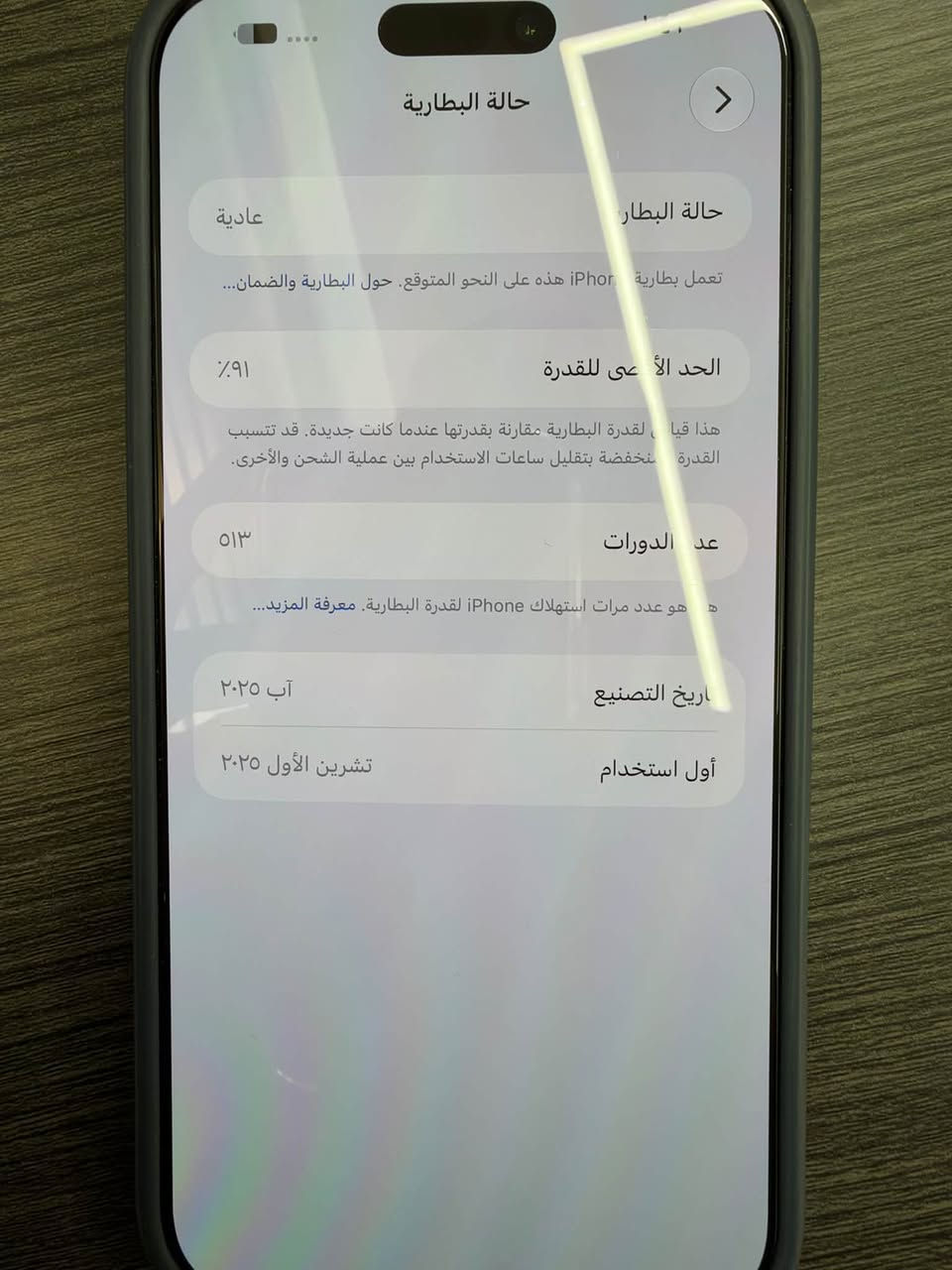 فوووول نظافة استعمل شخصي
17 Pro max 256 
بطارية 
91

***********
واتساب

نص مكتوب في الصور:
- حالة البطارية
- عادية
- تعمل بطارية Phor هذه على النحو المتوقع. حول البطارية والضمان...
- الحد الأقصى للقدرة
- ۹۱٪
- هذا قياس لقدرة البطارية مقارنة بقدرتها عندما كانت جديدة. قد تتسبب
- القدرة المنخفضة بتقليل ساعات الاستخدام بين عملية الشحن والأخرى.
- عدد الدورات
- ٥١٣
- هو عدد مرات استهلاك iPhone لقدرة البطارية. معرفة المزيد...
- تاريخ التصنيع
- آب ٢٠٢٥
- أول استخدام
- تشرين الأول ٢٠٢٥
