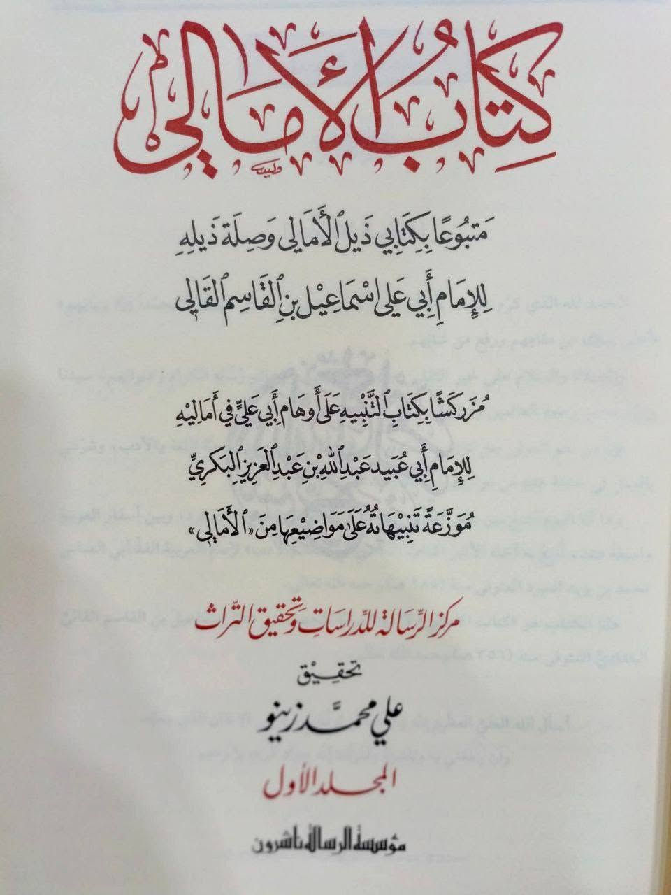 كتاب الامالي لأبي علي القالي
متبوعا بكتابي ذيل الامالي وصلة ذيله
ومزركشا بكتاب التنبيه على اوهام ابي علي القالي
طبعة مؤسسة الرسالة
السعر, 35الف
