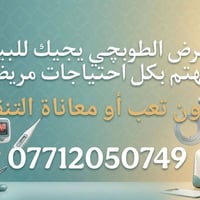 خدمة تمريضية • منزلية • عيادة الطوبجي