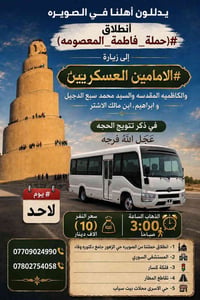 حملة فاطمة • الامامين العسكريين • انطلاق ٣:٠٠ص
