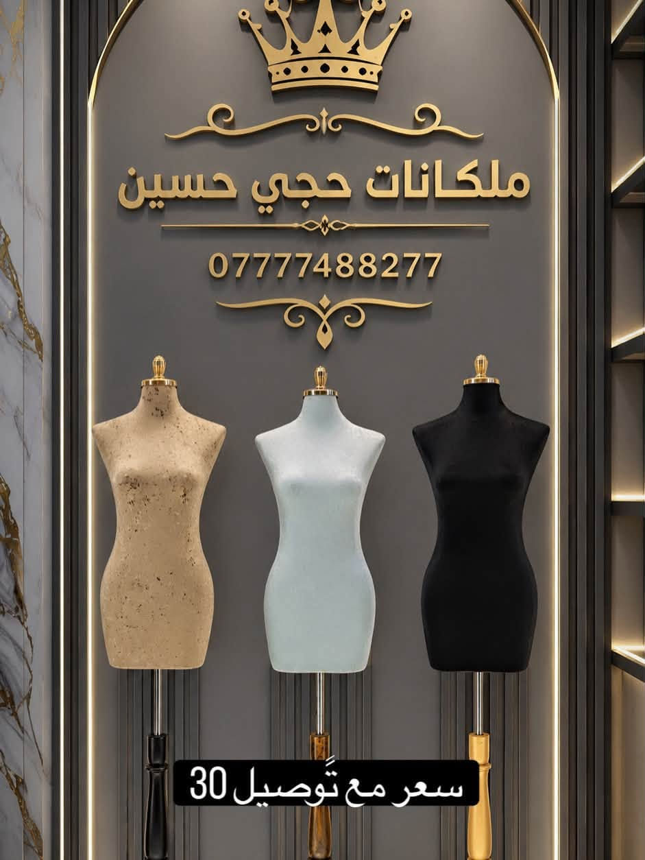 وفرنا لكم أرقى الموديلات بتصاميم عصرية وفخمة.
📍 عنواننا: الشورجة - شارع الرشيد.
🚚 خدمة التوصيل مجانية لكل محافظات العراق.
للحجز والاستفسار، تواصل معنا عبر الرقم:
📞 ***********
حجي حسين.. عنوان التميز في عالم المانيكانات.
