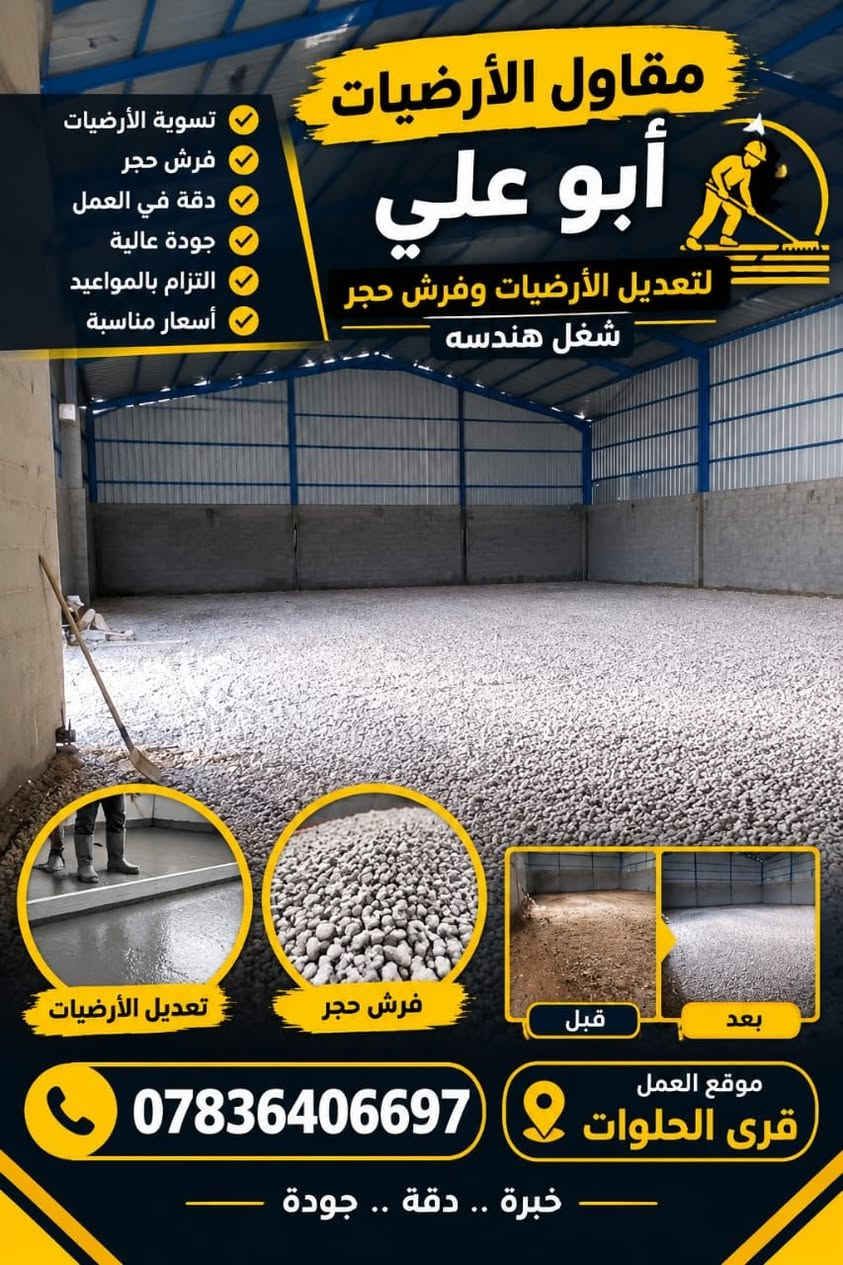 كادر ابو علي جاهزين للعمل بيا وقت اتصل وادلل ***********

نص مكتوب في الصور:
- مقاول الأرضيات أبو علي لتعديل الأرضيات وفرش حجر شغل هندسه تسوية الأرضيات فرش حجر دقة في العمل جودة عالية التزام بالمواعيد أسعار مناسبة تعديل الأرضيات فرش حجر قبل بعد موقع العمل قرى الحلويات *********** خبرة .. دقة .. جودة