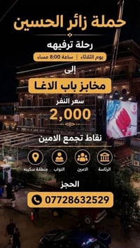 رحلة ترفيهية • زائر الحسين • مخابز باب الاغا