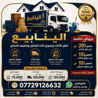 شركة الينابيع • نقل أثاث • تنظيف منازل