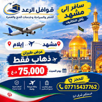قوافل الرعد • حج وعمرة • مشهد