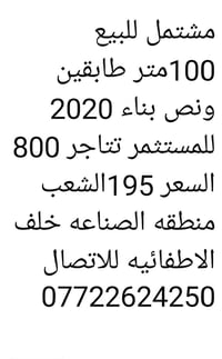 الشعب منطقه الصناعه • ١٠٠م • طابقين ونص