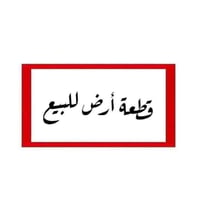 الزعفرانية دور الشرطه • ١٠٠م • سند ٢٥