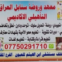 معهد سنابل العراق • الكرادة • بداية العام الدراسي