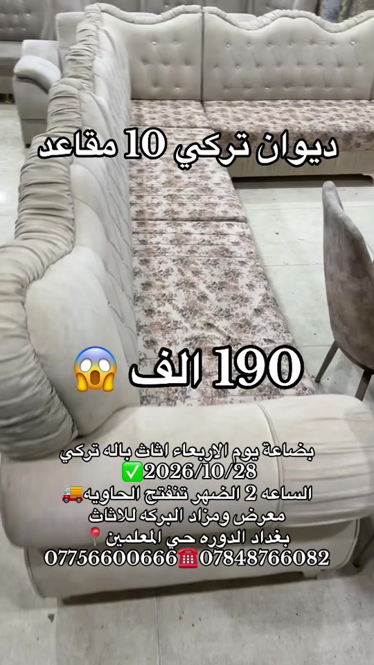 ديوان تركي • ١٠ مقاعد • معرض ومزاد البركه