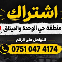 اشتراك • حي الوحدة • الميثاق