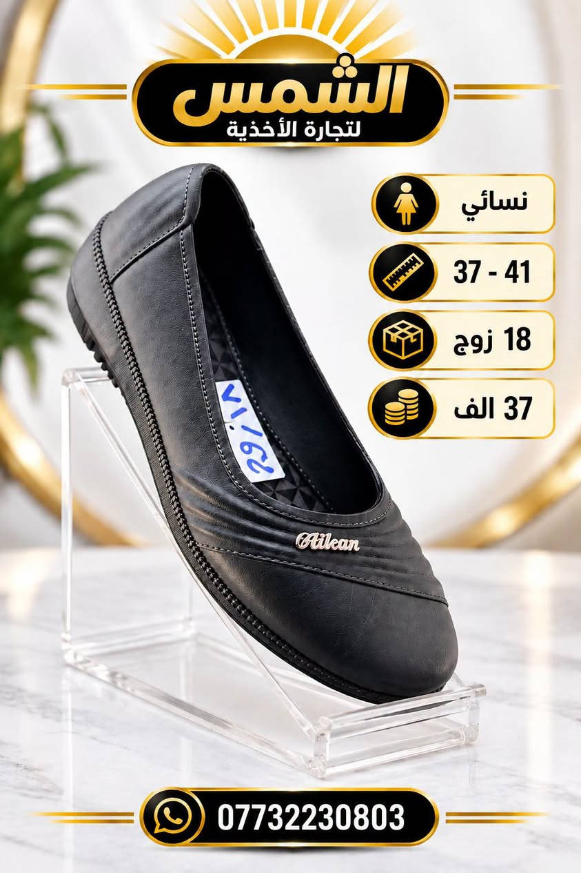 احذيـــة عمـــــل رجــالي نســـائي 
        فليــــن ولاستيــــــك 
الاسعـــــار والقيـــاسات داخـــــل الصـــــور 
📲 قناتنا الرسمية على التليگرام:
https://t.me/lady_shose
✅ تابع قناة آلَشّـمِــــــسً لَلَجَ ـمِـلَهِ على واتساب:
https://whatsapp.com/channel/0029VaxGBzjEKyZ8HyWSgC03
📞 واتساب الحجز والتواصل:
***********

انظمـــوا لگـــروب الواتســـاب الخـاص بينـا 
https://chat.whatsapp.com/GntdUjTpaDiLNyc4Rb20Rq?mode=gi_t

نص مكتوب في الصور:
- الشمس لتجارة الأحذية
- AL-SHAMS FOR SHOES TRADE
- رجالي
- التعبئة
- 12 زوج
- القياس
- 40 - 45
- السعر
- 28 الف
- الشمس لتجارة الأحذية AL-SHAMS FOR SHOES TRADE رجالي التعبئة 12 زوج القياس 40 - 45 السعر 25 الف ***********
- الشمس لتجارة الاحذية AL-SHAMS FOR SHOES TRADE نسائي التعبئة 24 زوج السعر 31 الف ***********
- الشمس لتجارة الأحذية نسائي 39 - 42 18 زوج 37 الف ***********
- الشمس لتجارة الأحذية نسائي 37 - 41 18 زوج 37 الف ***********