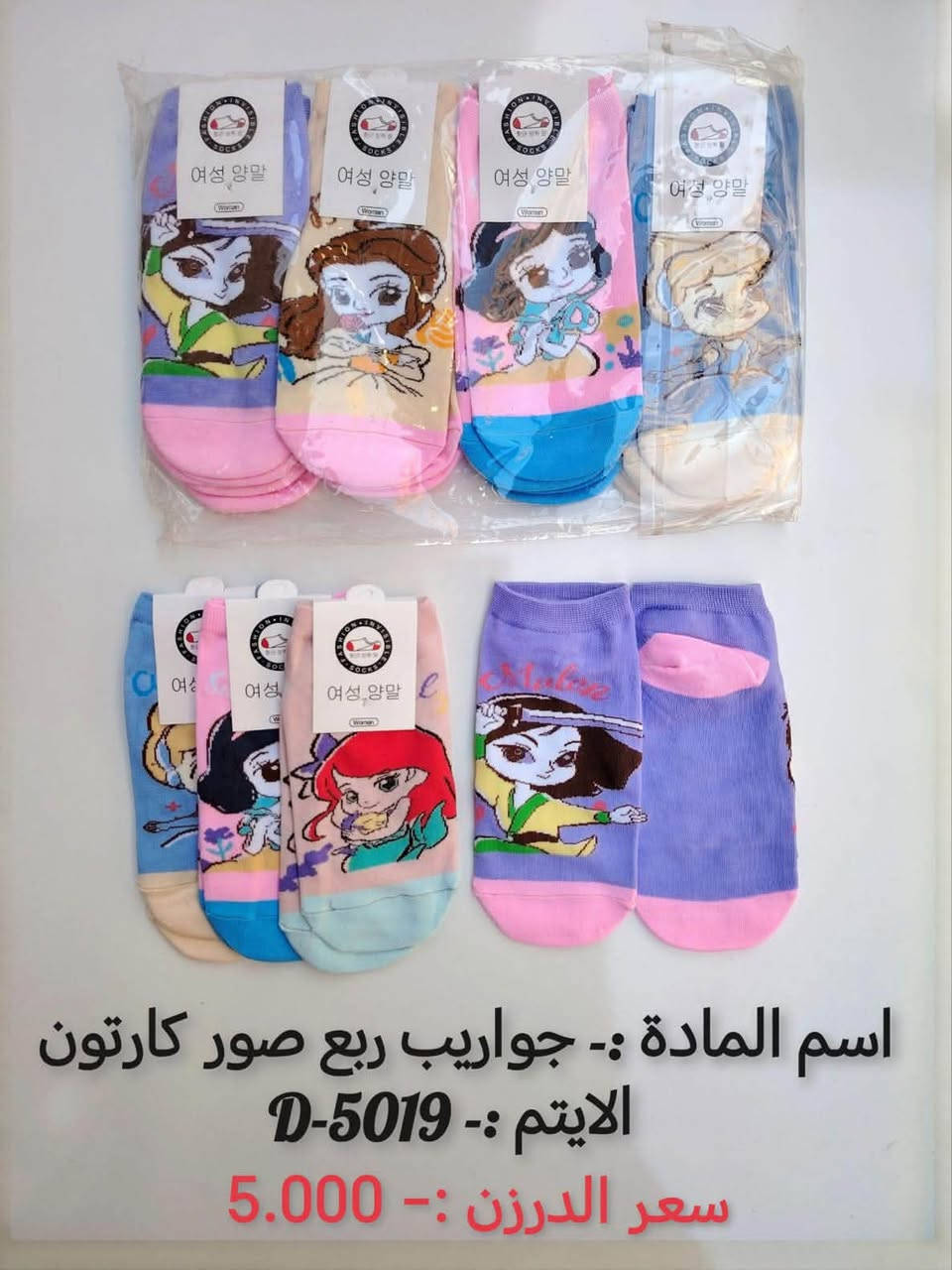 توصيل مجاناً لجميع المحافظات

نص مكتوب في الصور:
- اسم المادة :- كبوز حياكه أي بي سي 500
- الايتم :- 3445-MA
- سعر الدرزن :- 4.500
- اسم المادة :- جواريب ربع صور كارتون
- الايتم :- D-5019
- سعر الدرزن :- 5.000
- اسم المادة :- بوند صوف حياكة صغير فيونكة
- الايتم :- D-5449
- سعر الدرزن :- 7.500
- اسم المادة :- جواريب نسائي ربع بزيم 3ق كارت
- الايتم :- D-5007
- سعر الدرزن :- 3.500
- اسم المادة :- كبوس صوف كركوشة شفقة اطفال
- الايتم :- D-3225
- سعر الدرزن :- 13.500