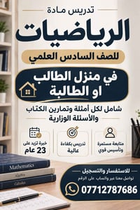 رياضيات • الصف السادس العلمي • خبرة ٢٣ سنة