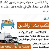 نقل اثاث • بغداد • ٢٤ ساعة