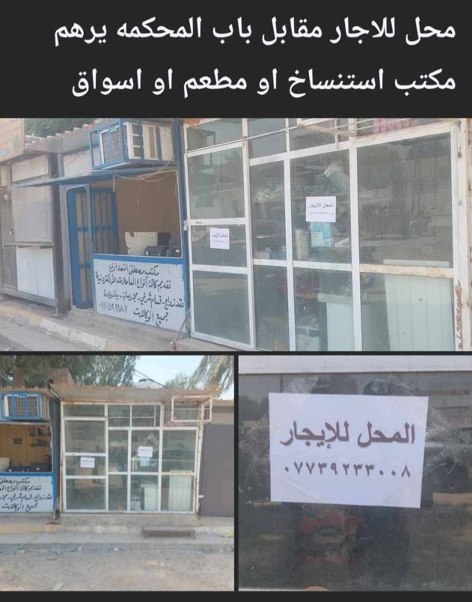 محل للايجار • مقابل محكمة الخالص • مكتب استنساخ