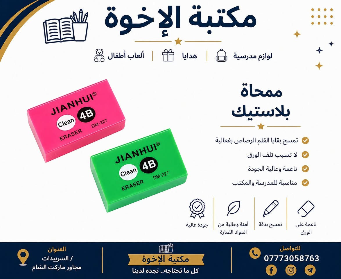 مهما كان الخطأ... رصاص، جاف أو قلم سبورة.. كل شيء له ممحاة موجودة لدى مكتبة الإخوة: 
1️⃣ استنساخ وطباعة وتصوير
2️⃣ العاب ترفيهية وتعليمية 
3️⃣ قرطاسية ولوازم مدرسية 
4️⃣ هدايا وورد واكسسوارات 
5️⃣ محابس وساعات واسوار 
6️⃣ حاجة ألف وأدوات منزلية 

السريدات الجديدة/ قرب ماركت الشام 
رقم الهاتف: *********** 
تليغرام: @brothers128
https://t.me/xlibrary2003
مكتبة الإخوة: 
1️⃣ استنساخ وطباعة وتصوير
2️⃣ العاب ترفيهية وتعليمية 
3️⃣ قرطاسية ولوازم مدرسية 
4️⃣ هدايا وورد واكسسوارات 
5️⃣ محابس وساعات واسوار 
6️⃣ حاجة ألف وأدوات منزلية 

السريدات الجديدة/ قرب ماركت الشام 
رقم الهاتف: *********** 
تليغرام: @brothers128
https://t.me/xlibrary2003
